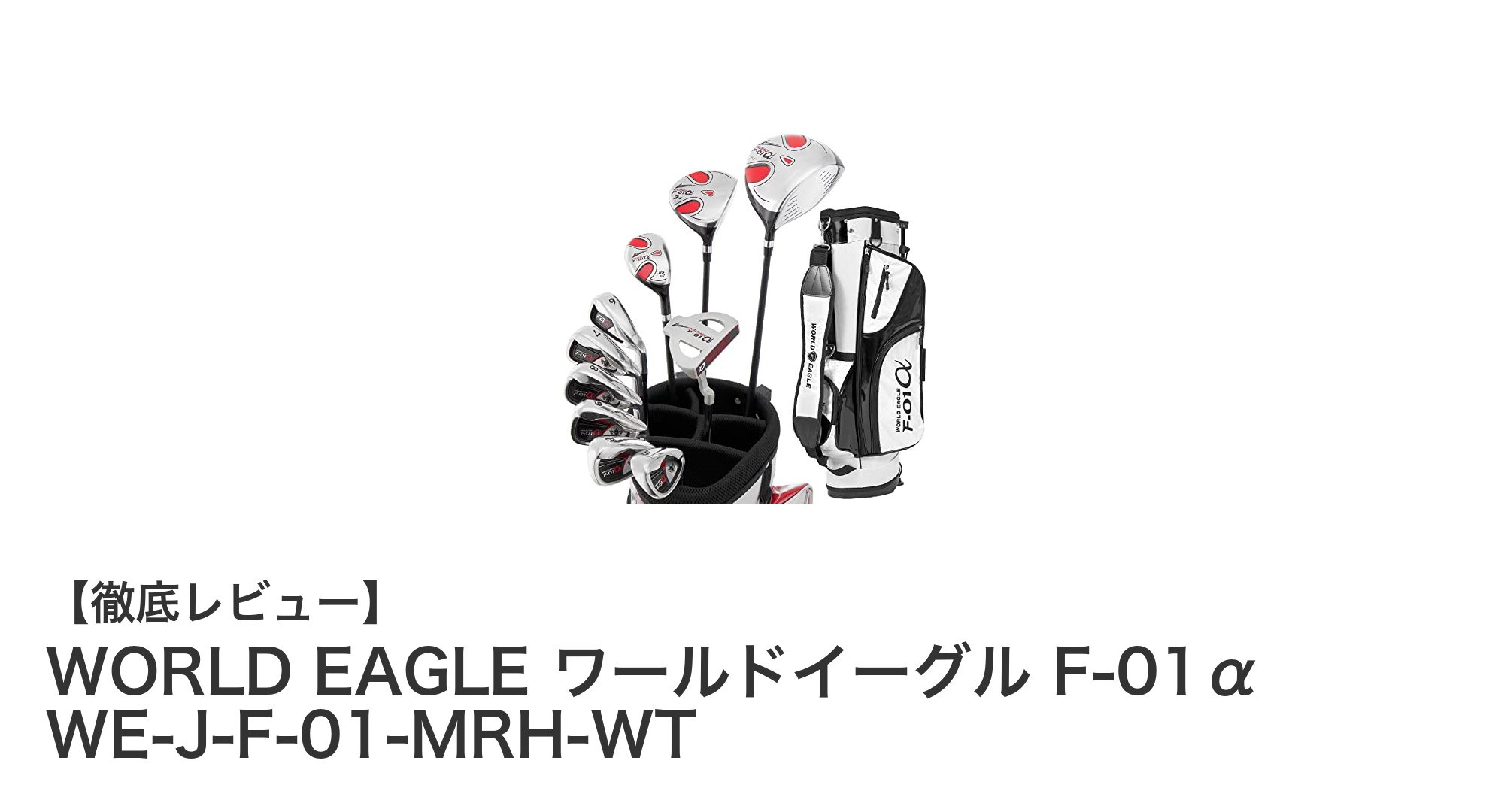 初心者から上級者まで満足!WORLD EAGLE F-01αでスイングを極める最強ゴルフクラブセット