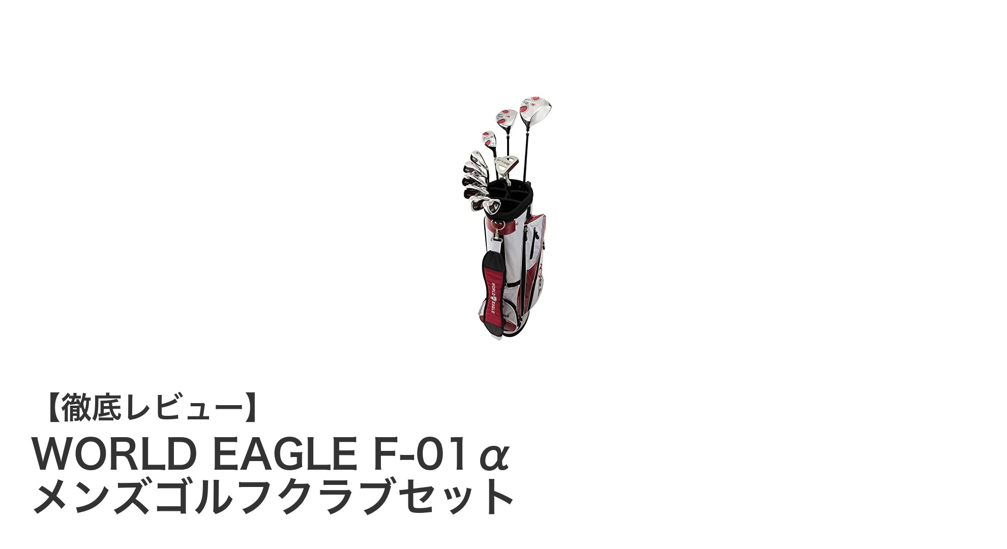 初心者から中級者まで使いやすい！WORLD EAGLE F-01α メンズゴルフクラブセットの魅力とは？