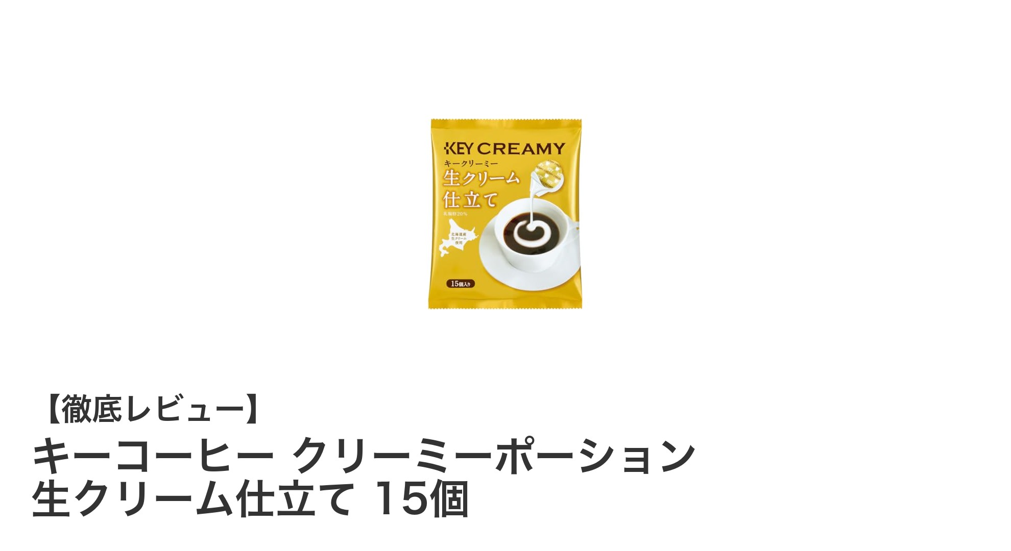 北海道産生クリーム使用!キーコーヒーのクリーミーポーションで贅沢なひとときを