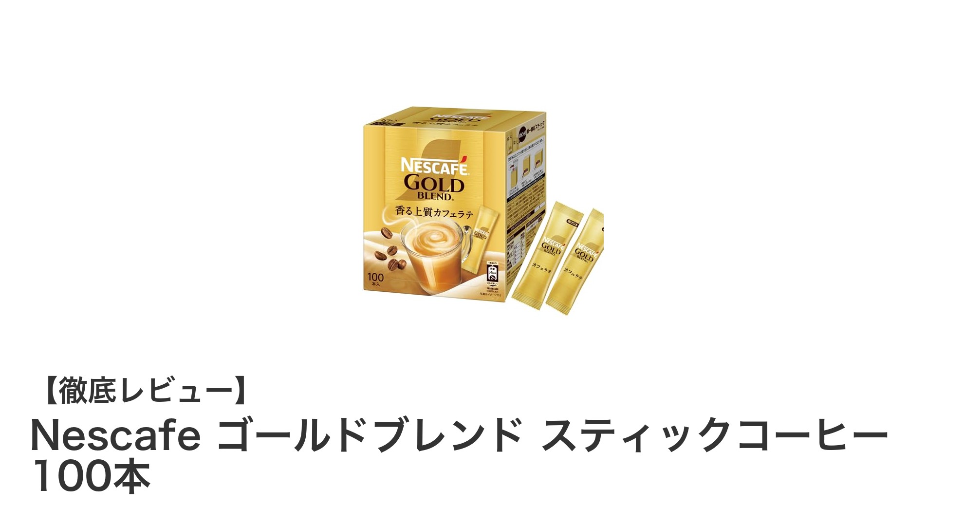 手軽に楽しむ本格派！Nescafe ゴールドブレンド スティックコーヒー100本セットの魅力
