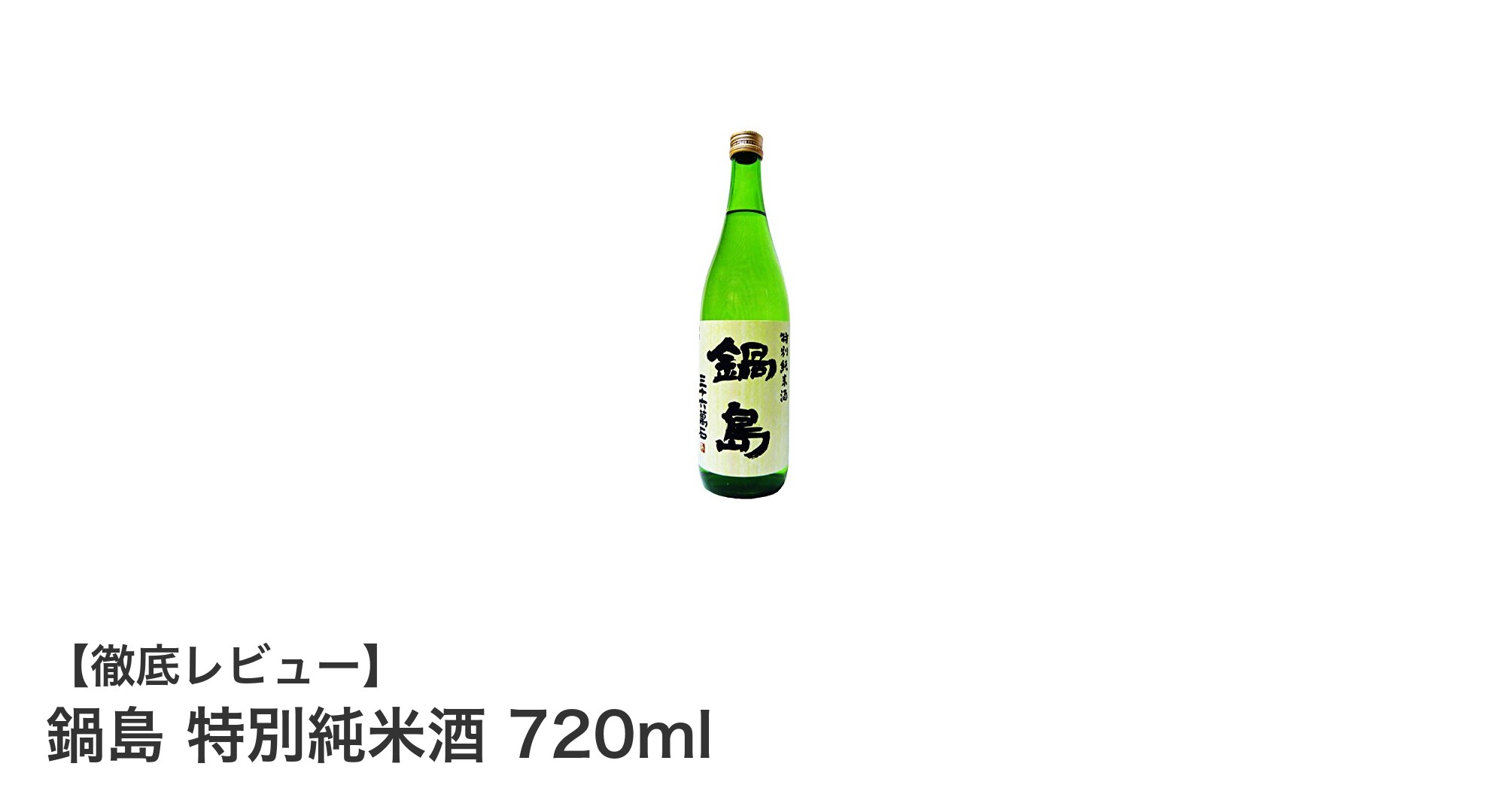 佐賀県産の逸品!鍋島 特別純米酒 720mlの魅力を徹底解説