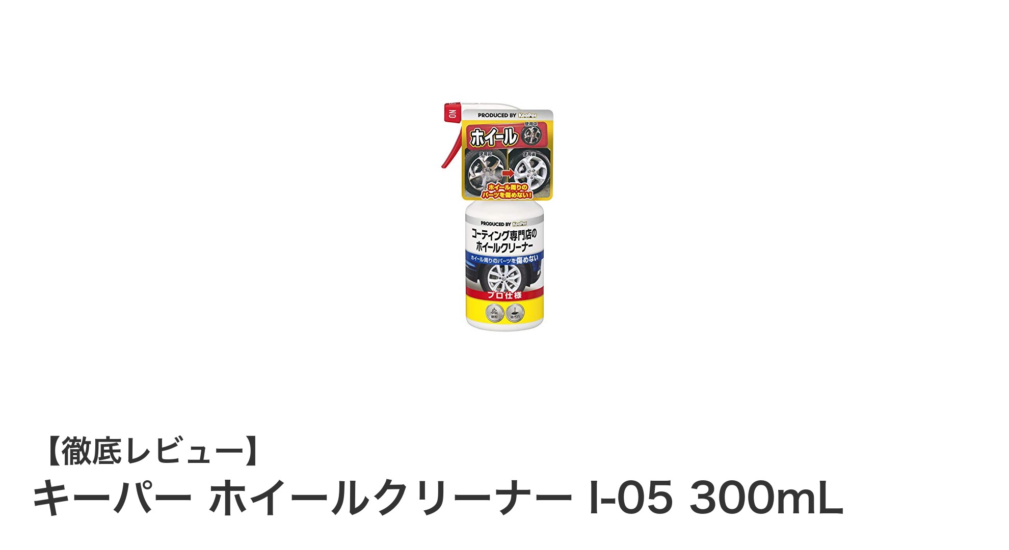キーパー ホイールクリーナー I-05 300mLで簡単＆効果的なホイール洗浄を実現！