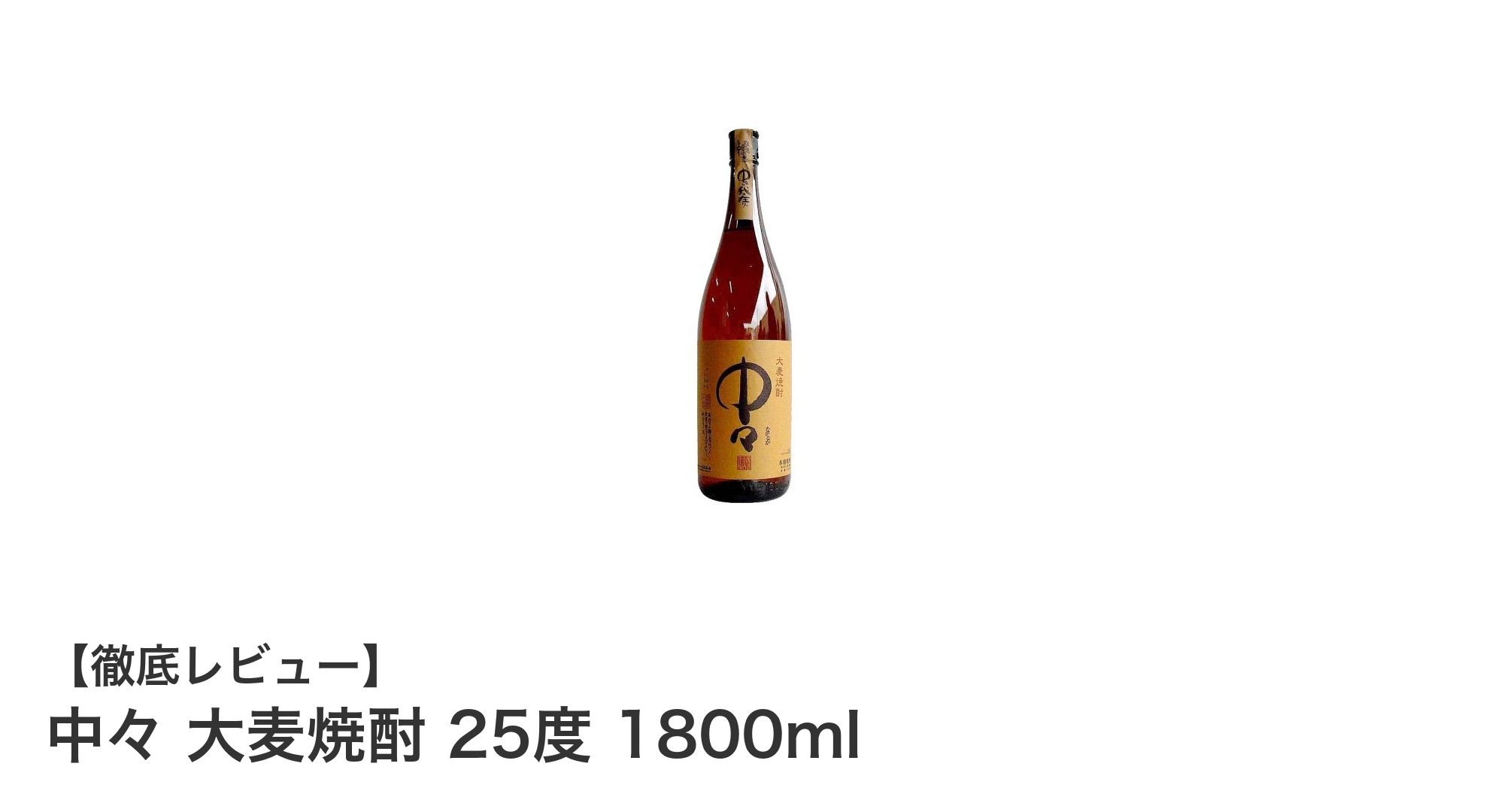 まろやかな味わいが魅力!中々 大麦焼酎 25度 1800mlの魅力を徹底解説