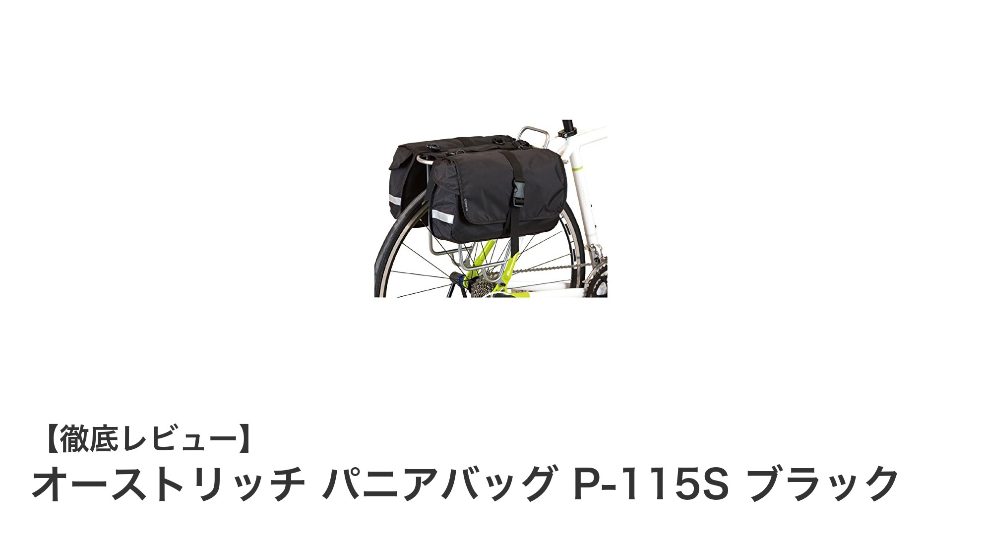 軽量で耐久性抜群!オーストリッチの日本製パニアバッグ P-115S ブラックで快適な自転車ライフを実現