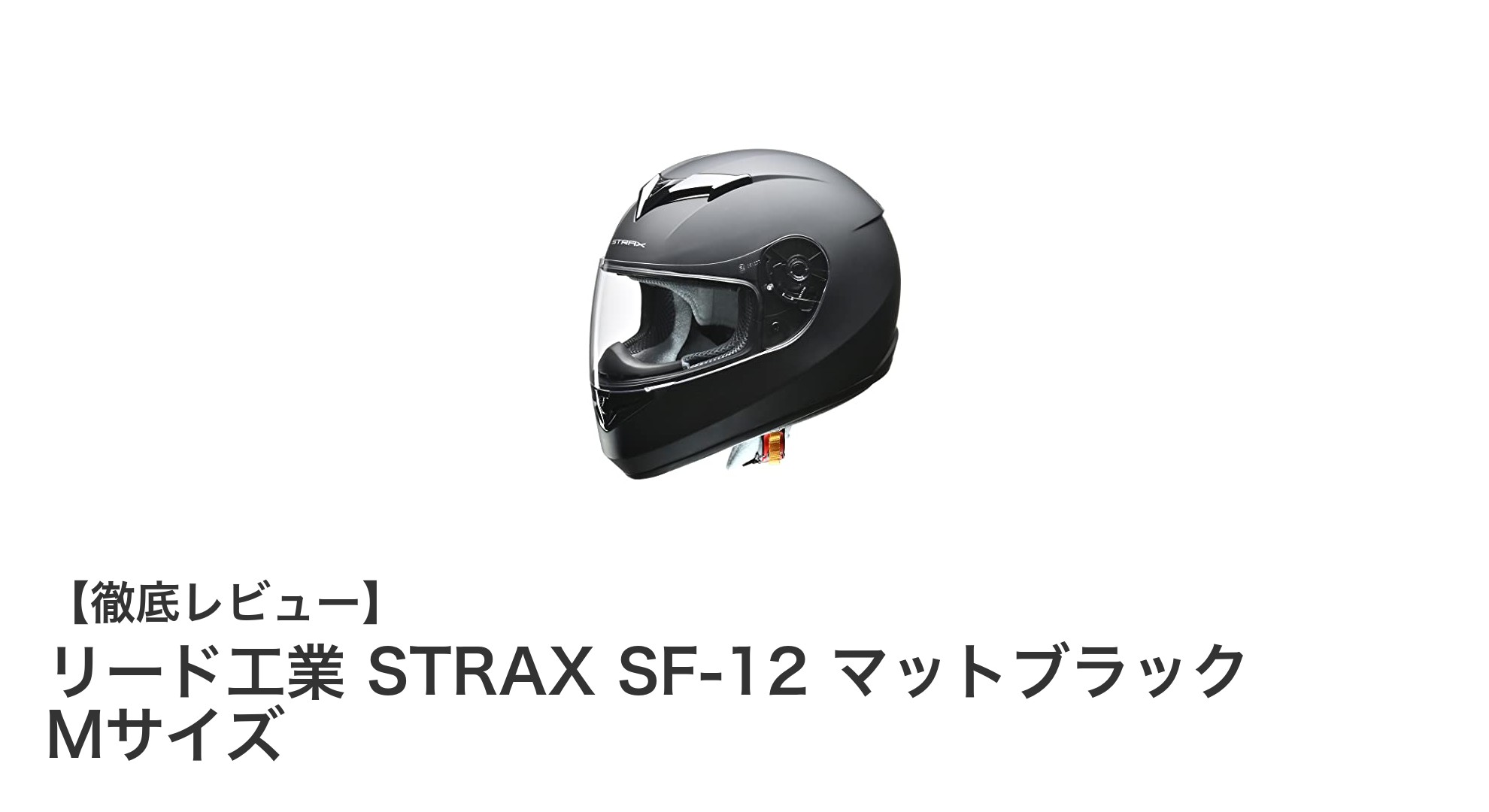 安全性と快適性を両立！リード工業 STRAX SF-12 マットブラック Mサイズの魅力とは？
