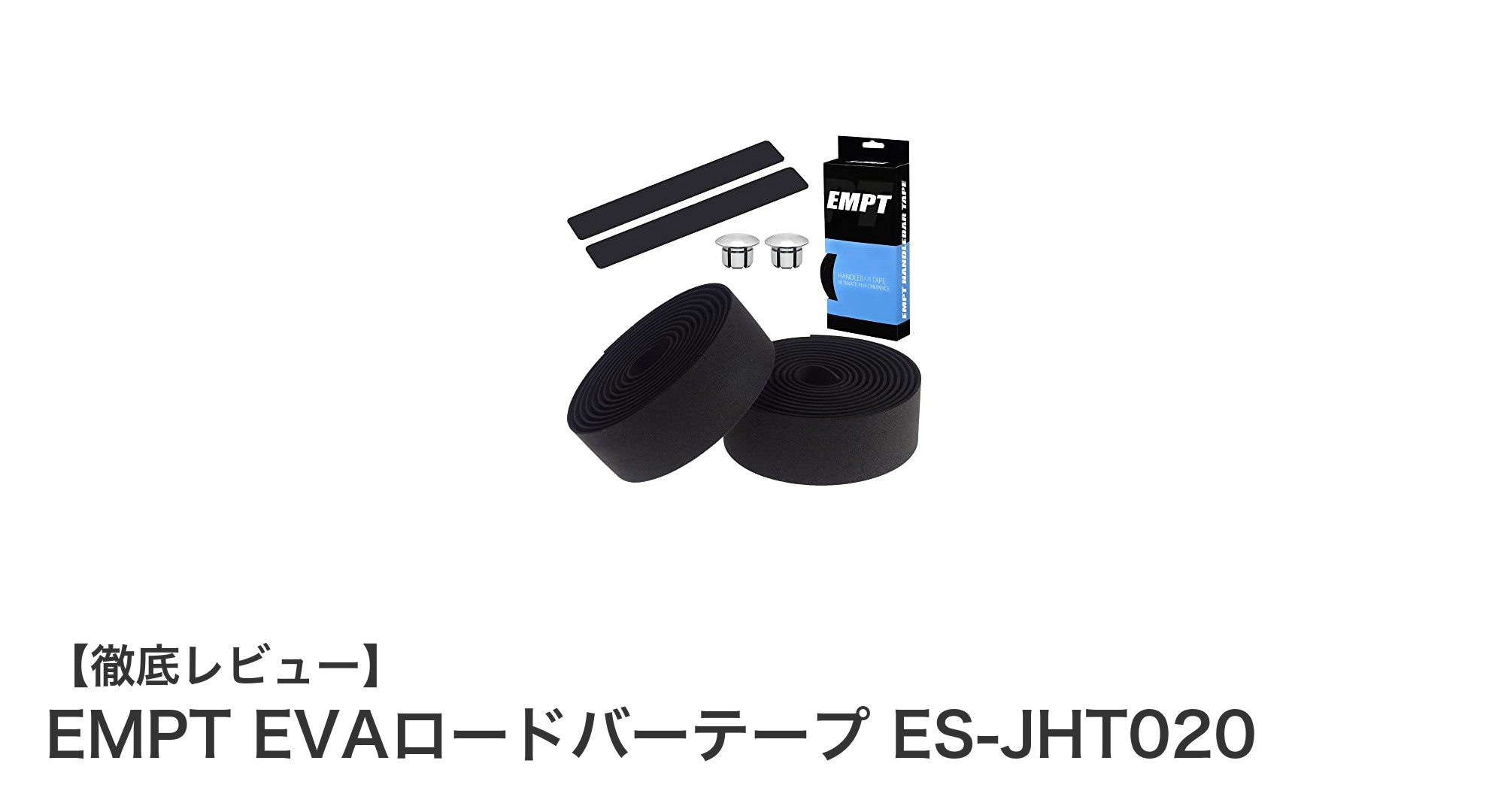 EMPT EVAロードバーテープ ES-JHT020で快適なライドを実現！軽量かつ耐久性抜群の交換パーツ