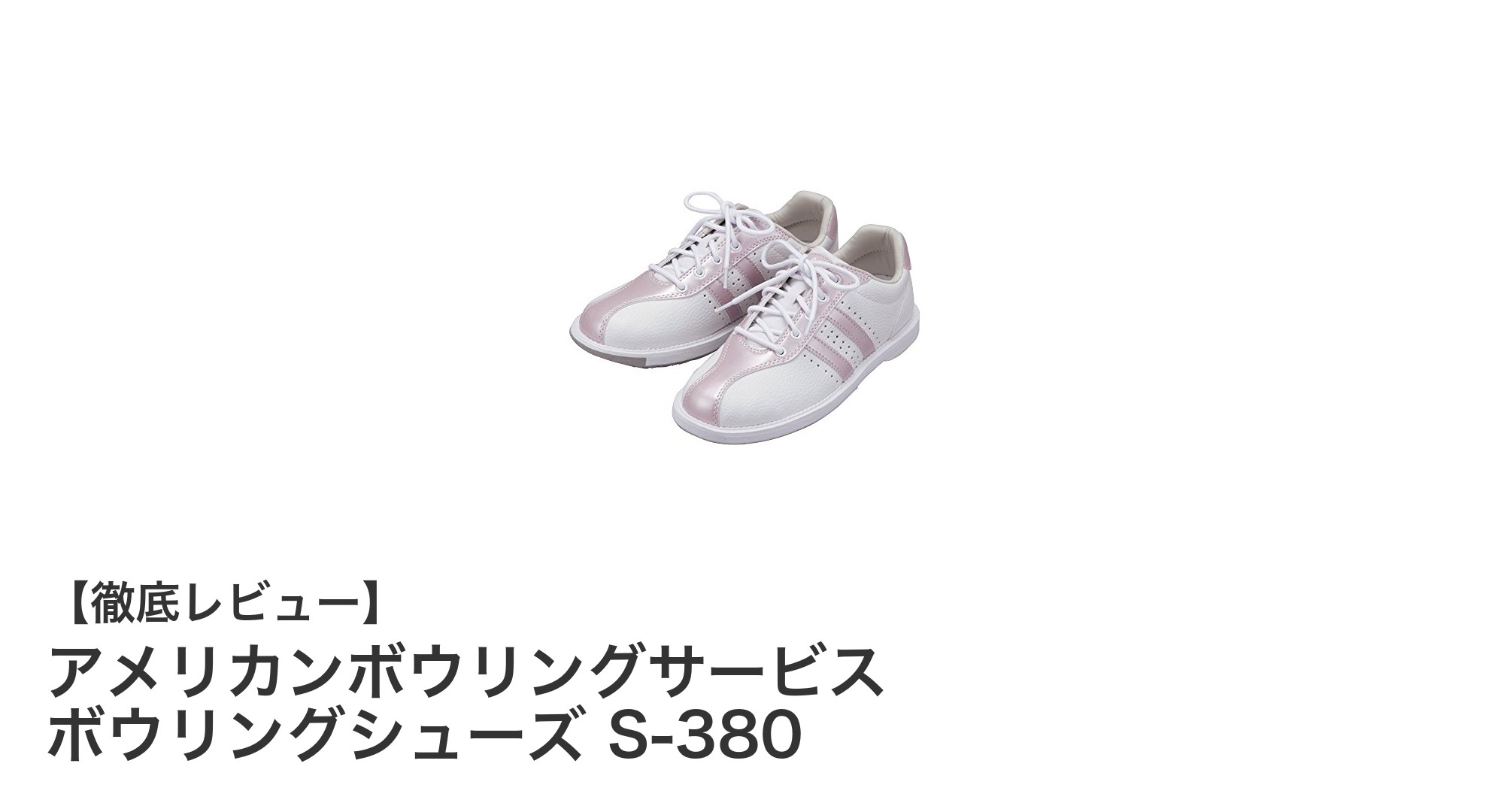 キッズにぴったり！アメリカンボウリングサービスの快適ボウリングシューズS-380レビュー