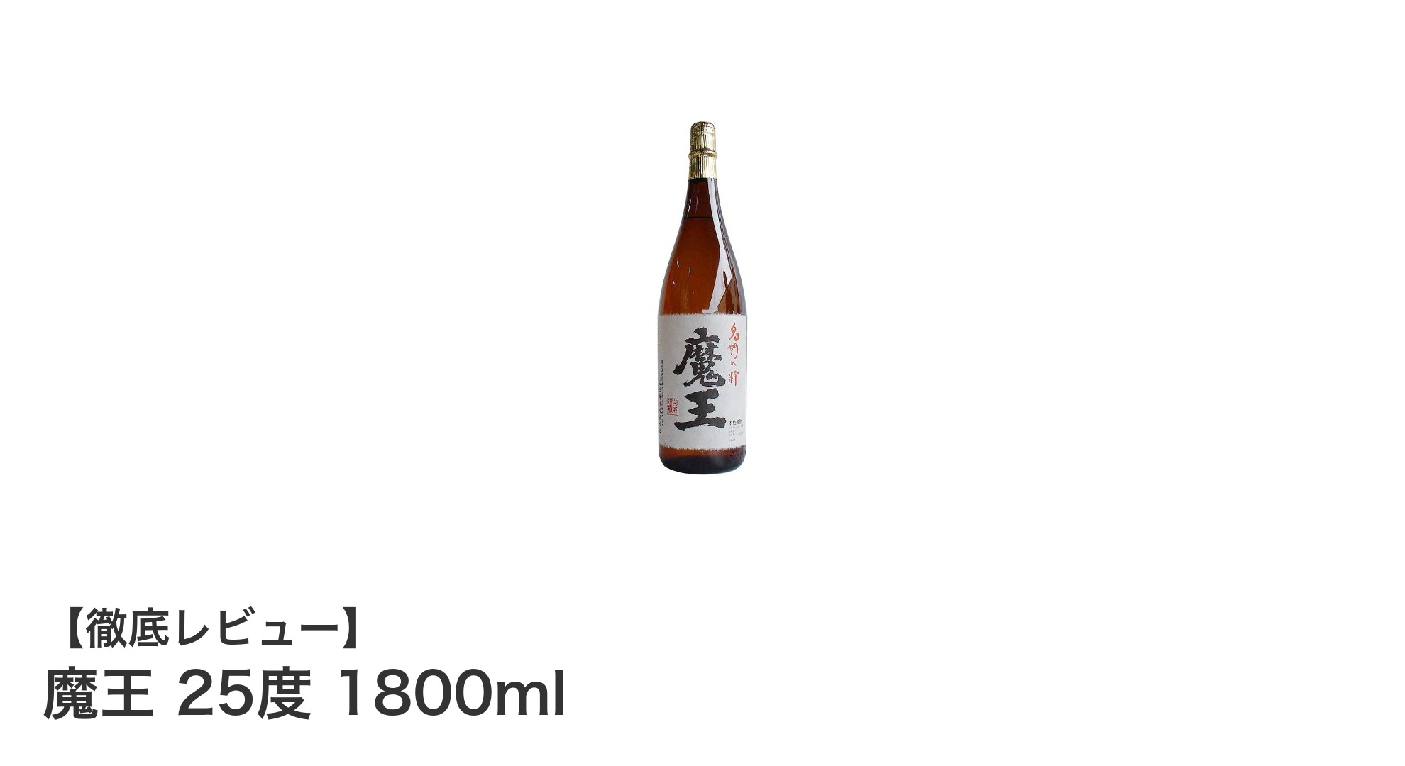 鹿児島の誇り！魔王 25度 1800mlで味わう本格芋焼酎の魅力