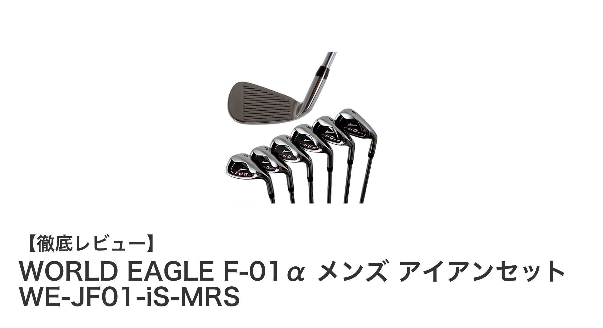 初心者から中級者に最適！WORLD EAGLE F-01α メンズアイアンセットの魅力とは？