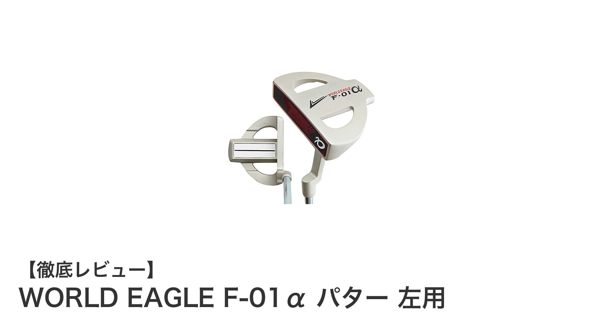 左利きゴルファー必見！WORLD EAGLE F-01α パターで精度アップ
