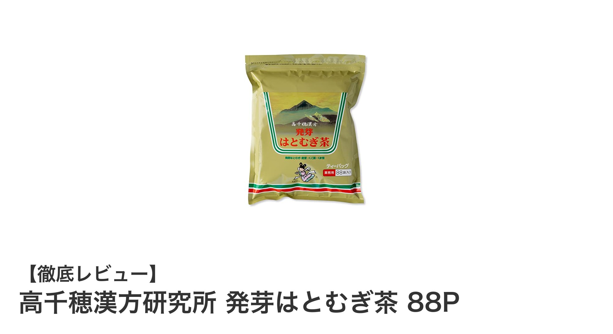 カロリーゼロで健康習慣をサポート！高千穂漢方研究所の発芽はとむぎ茶88Pの魅力とは？