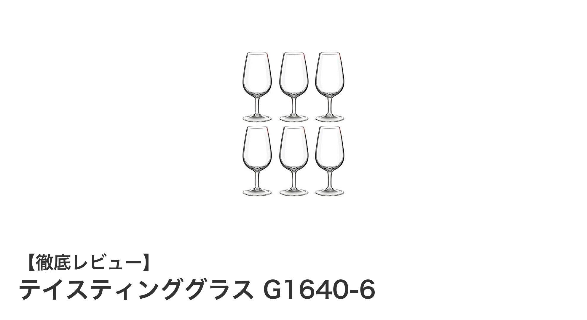 ワインの魅力を最大限に引き出す!テイスティンググラス G1640-6の魅力とは?