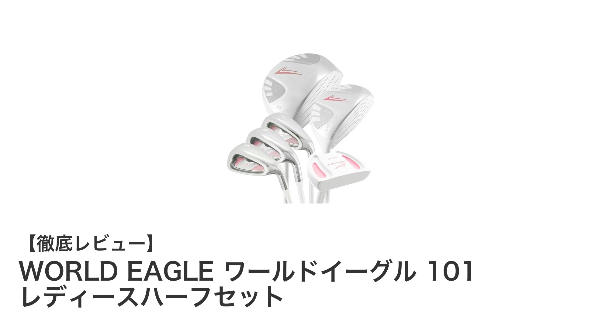 軽量で女性に最適!WORLD EAGLE ワールドイーグル 101 レディースハーフセットの魅力を徹底解説