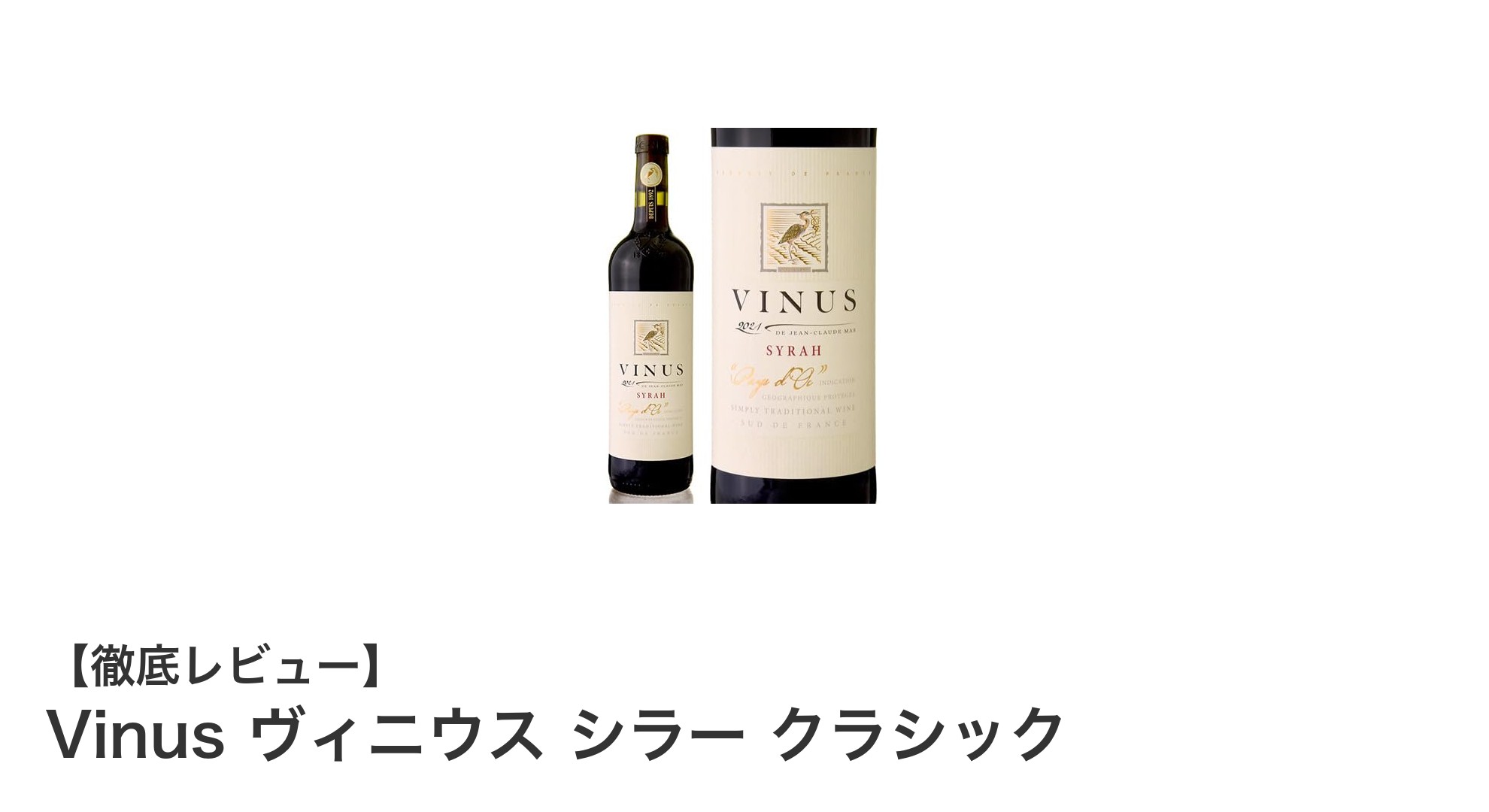 コスパ最強！フランス産オーク樽熟成の赤ワイン『Vinus ヴィニウス シラー クラシック』を味わう