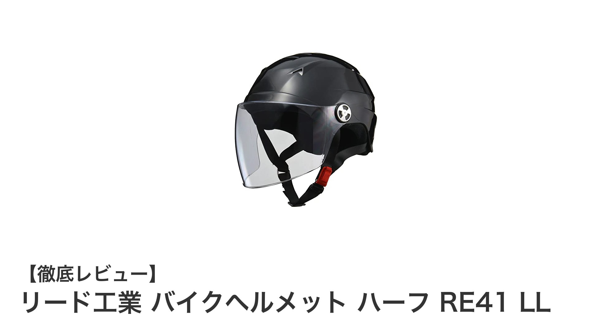 快適&安全!リード工業のハーフヘルメットRE41 LLで125cc以下バイクをスマートに楽しもう