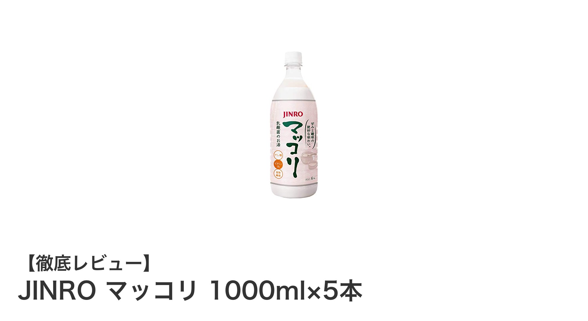 爽やかな甘みと酸味の絶妙バランス!JINROのマッコリ1000ml×5本セットを徹底レビュー