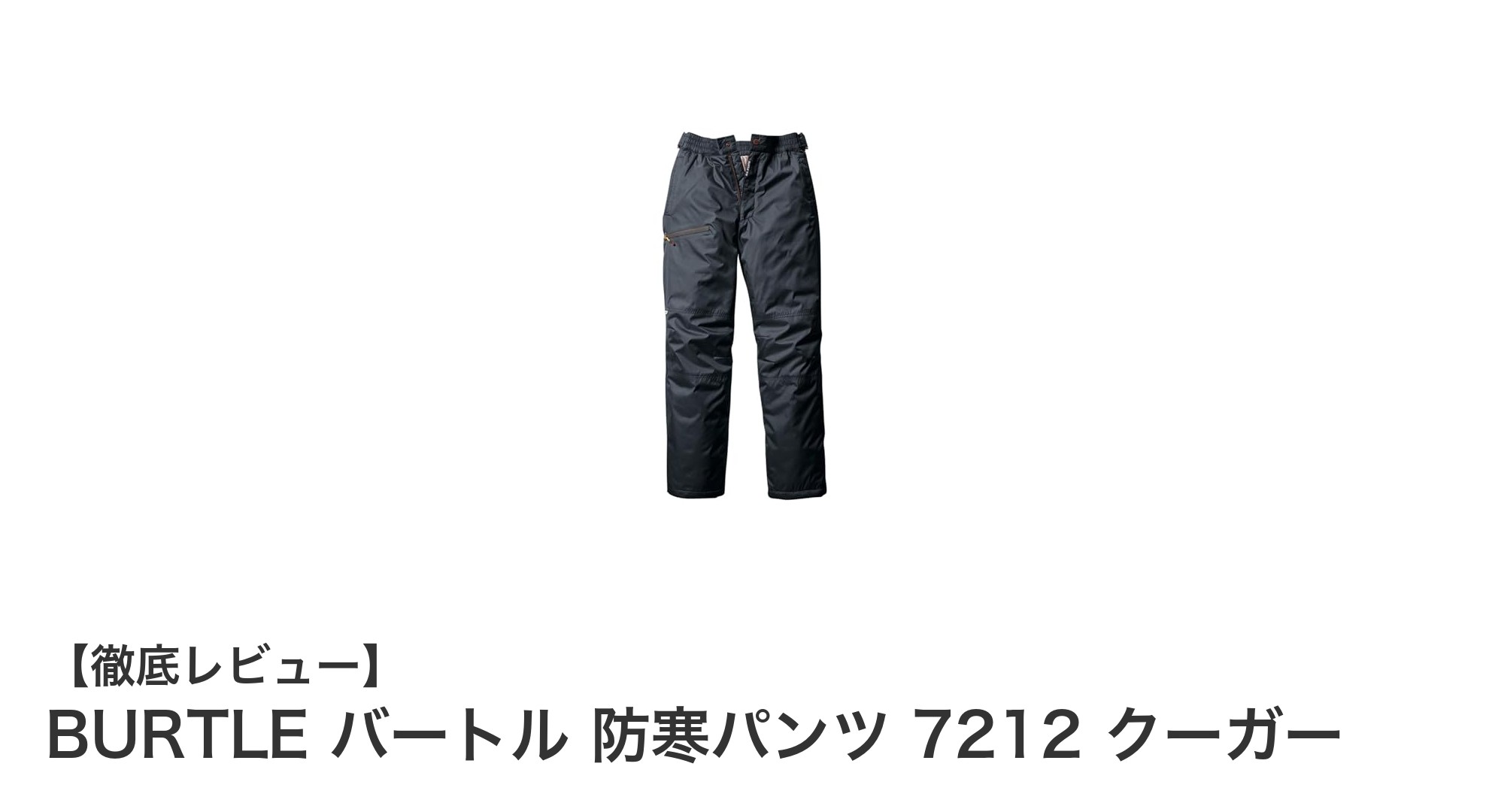 BURTLE バートル 7212 クーガー防寒パンツで冬の寒さを快適に乗り切る!