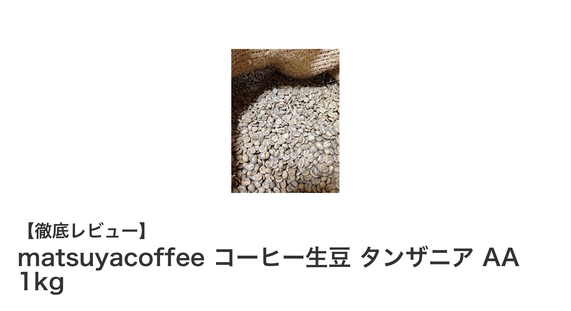 自分好みに焙煎できる！matsuyacoffeeのタンザニアAAコーヒー生豆1kgの魅力とは？