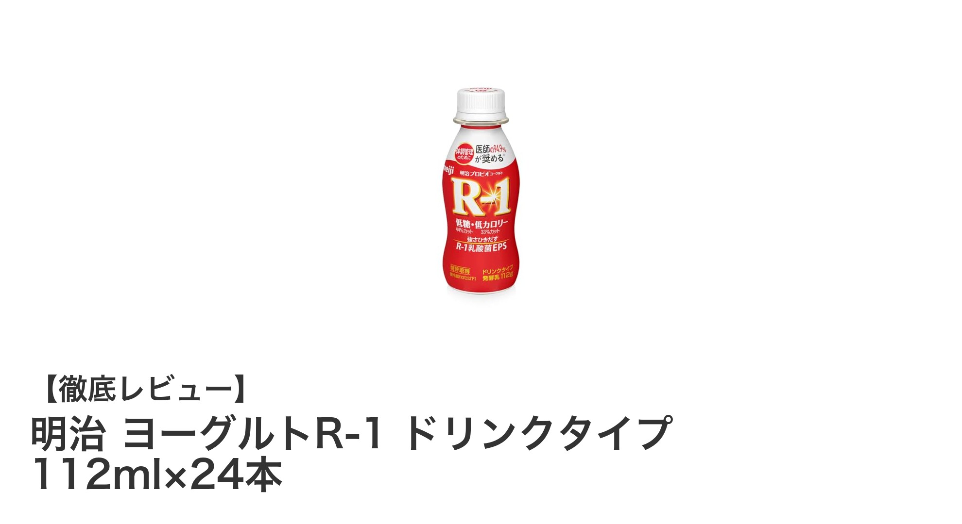 毎日の健康習慣に最適!明治 ヨーグルトR-1 ドリンクタイプ24本セットの魅力とは?