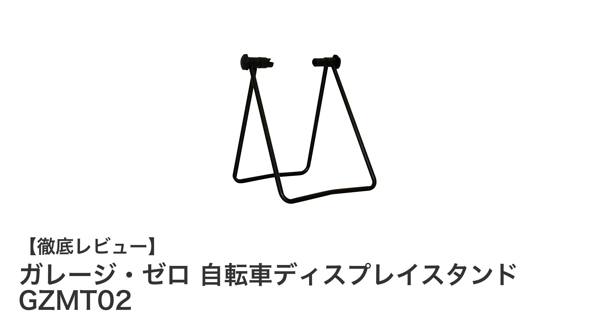 コンパクトで便利！ガレージ・ゼロの折り畳み式自転車ディスプレイスタンドGZMT02の魅力とは？
