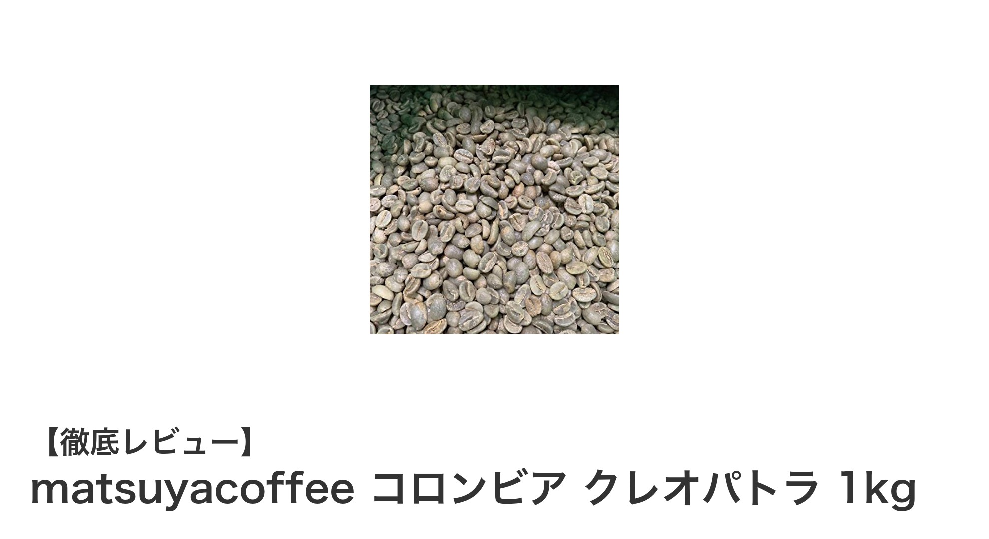 自宅で楽しむ本格派！matsuyacoffeeのコロンビア クレオパトラ 1kgで極上の一杯を焙煎しよう