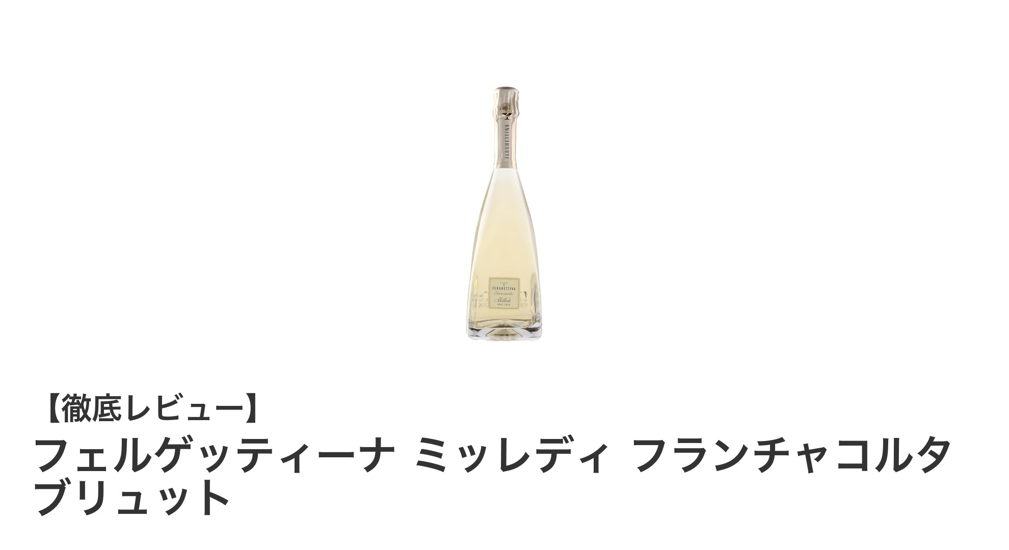 イタリア産スパークリングの逸品！フェルゲッティーナ ミッレディ フランチャコルタ ブリュットの魅力とは？