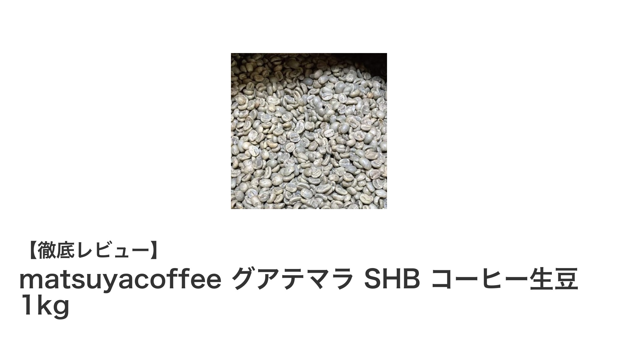 こだわり派におすすめ！matsuyacoffee グアテマラ SHB コーヒー生豆 1kgの魅力とは？