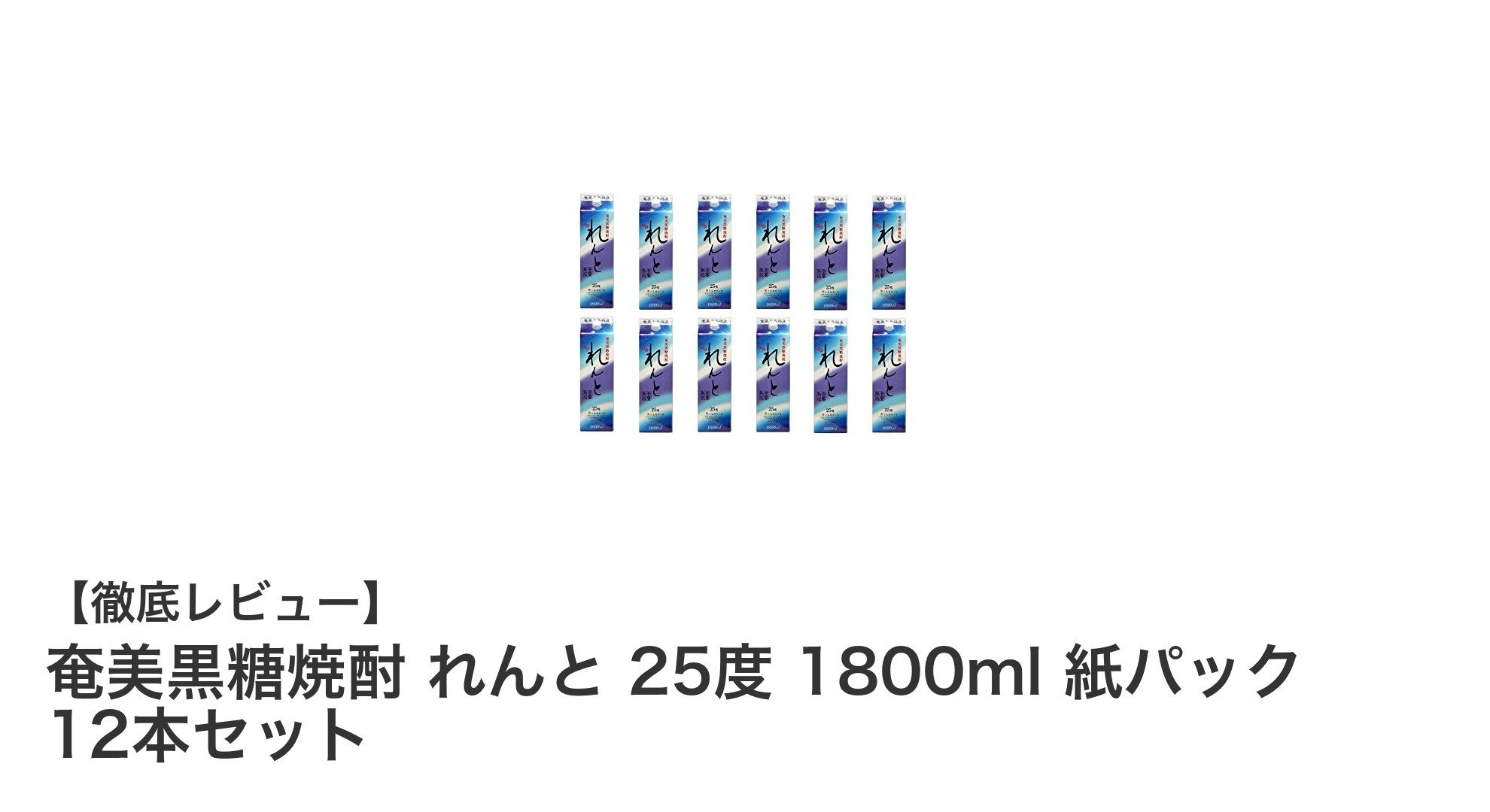 奄美黒糖焼酎 れんと 25度 1800ml 紙パック12本セット|コスパ抜群の本格黒糖焼酎を楽しもう