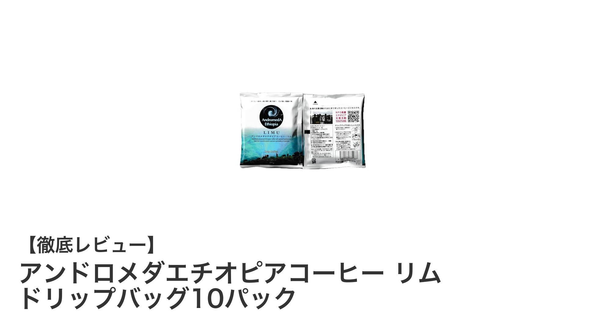 手軽に楽しむ本格派！アンドロメダエチオピアコーヒー リム ドリップバッグ10パックの魅力とは？