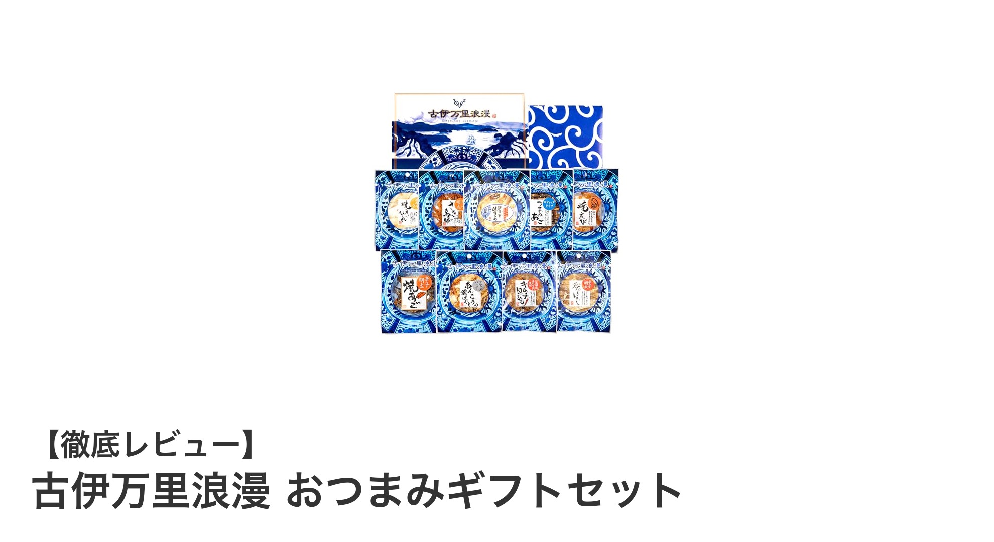 古伊万里浪漫 おつまみギフトセットで楽しむ多彩な珍味の贈り物