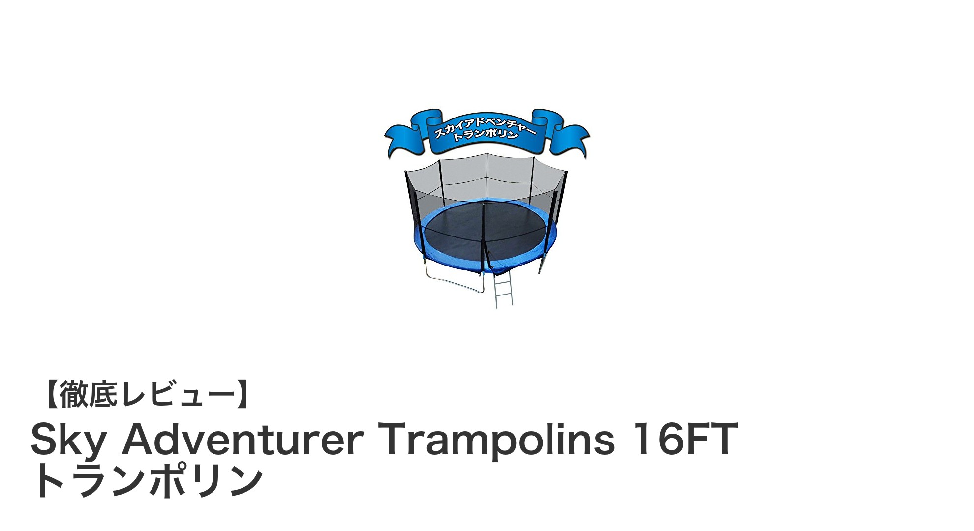 安心・快適!Sky Adventurer Trampolins 16FTで家族みんなが楽しめる大型トランポリン