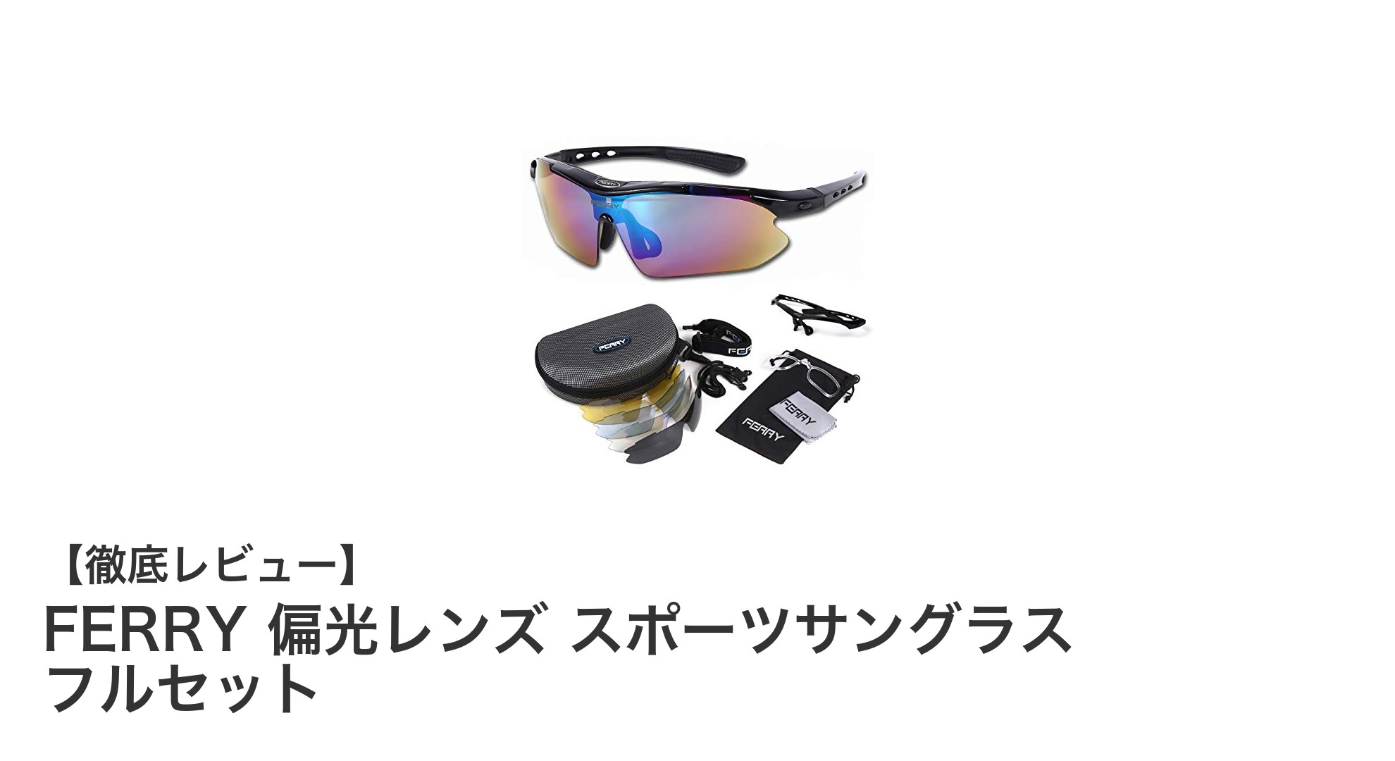 多機能で軽量！FERRY偏光レンズスポーツサングラスの魅力徹底解説