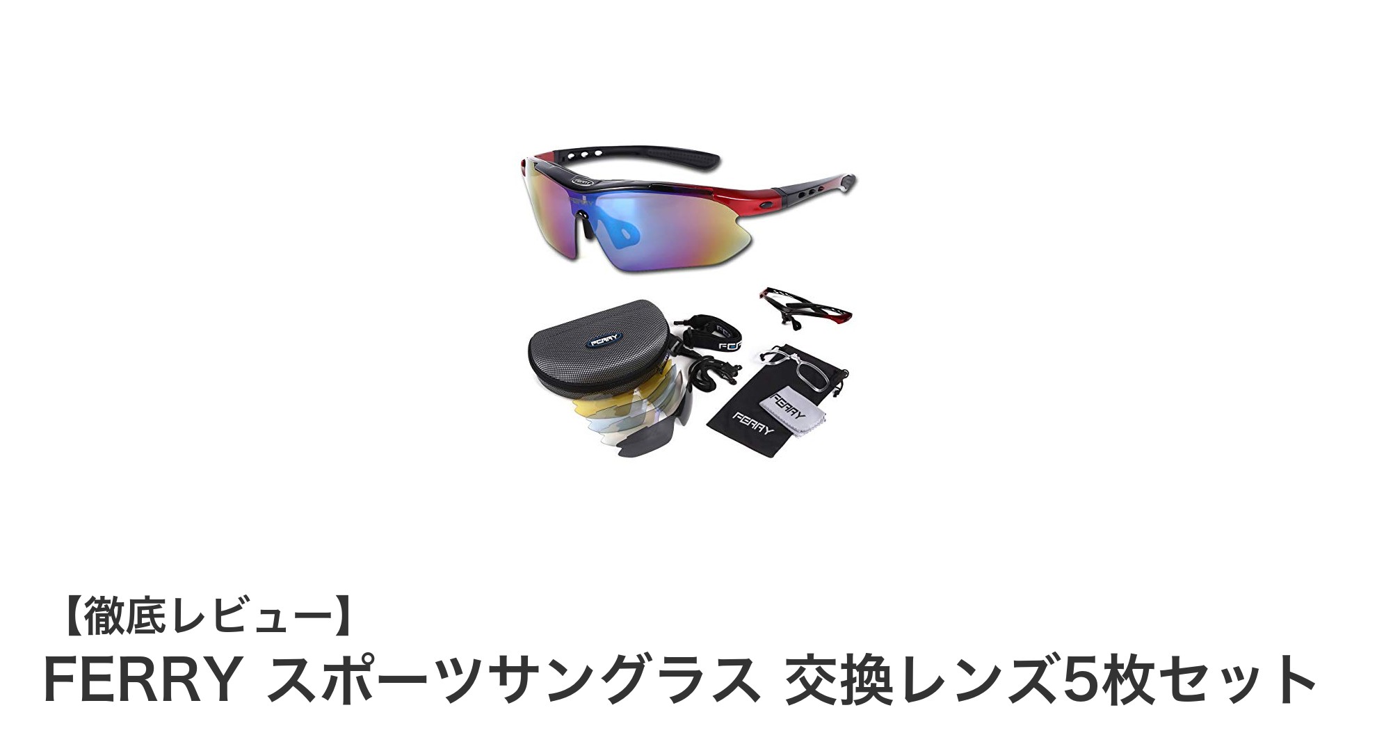 FERRYスポーツサングラス：交換レンズ5枚セットで究極の視界を手に入れよう