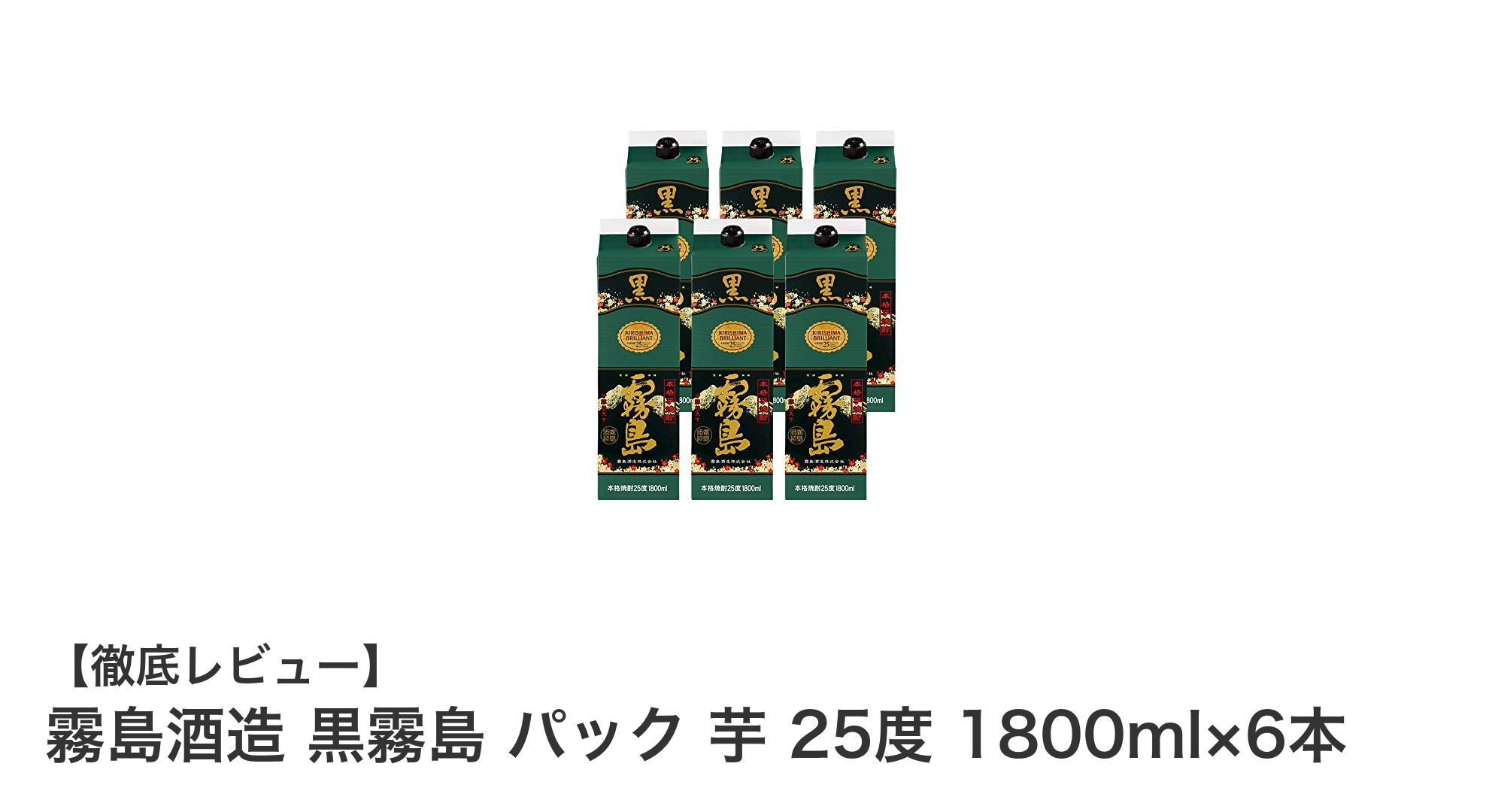 霧島酒造 黒霧島 パック 芋 25度 1800ml×6本|伝統の味わいを手軽に楽しむ芋焼酎セット