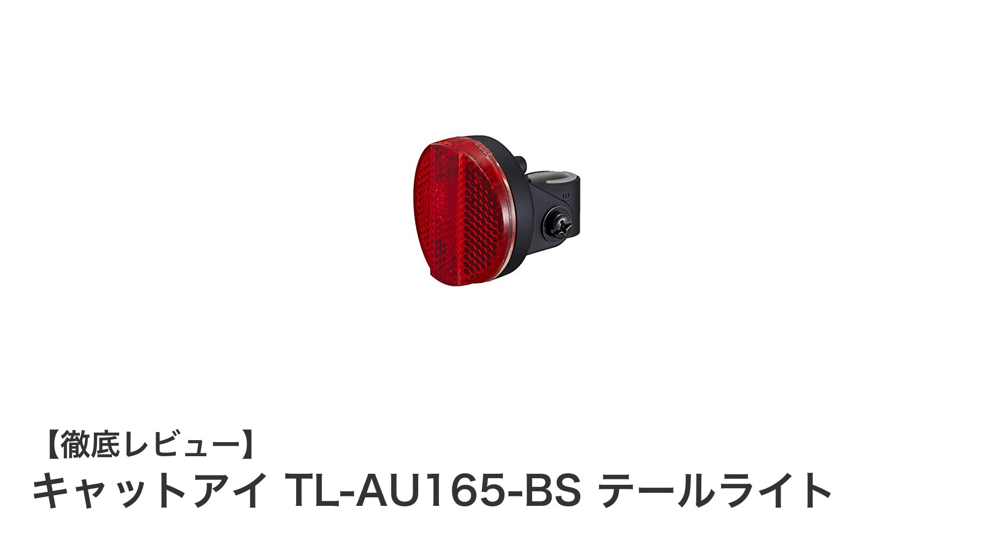 軽量コンパクトで長時間持続！キャットアイ TL-AU165-BS テールライトの魅力を徹底解説