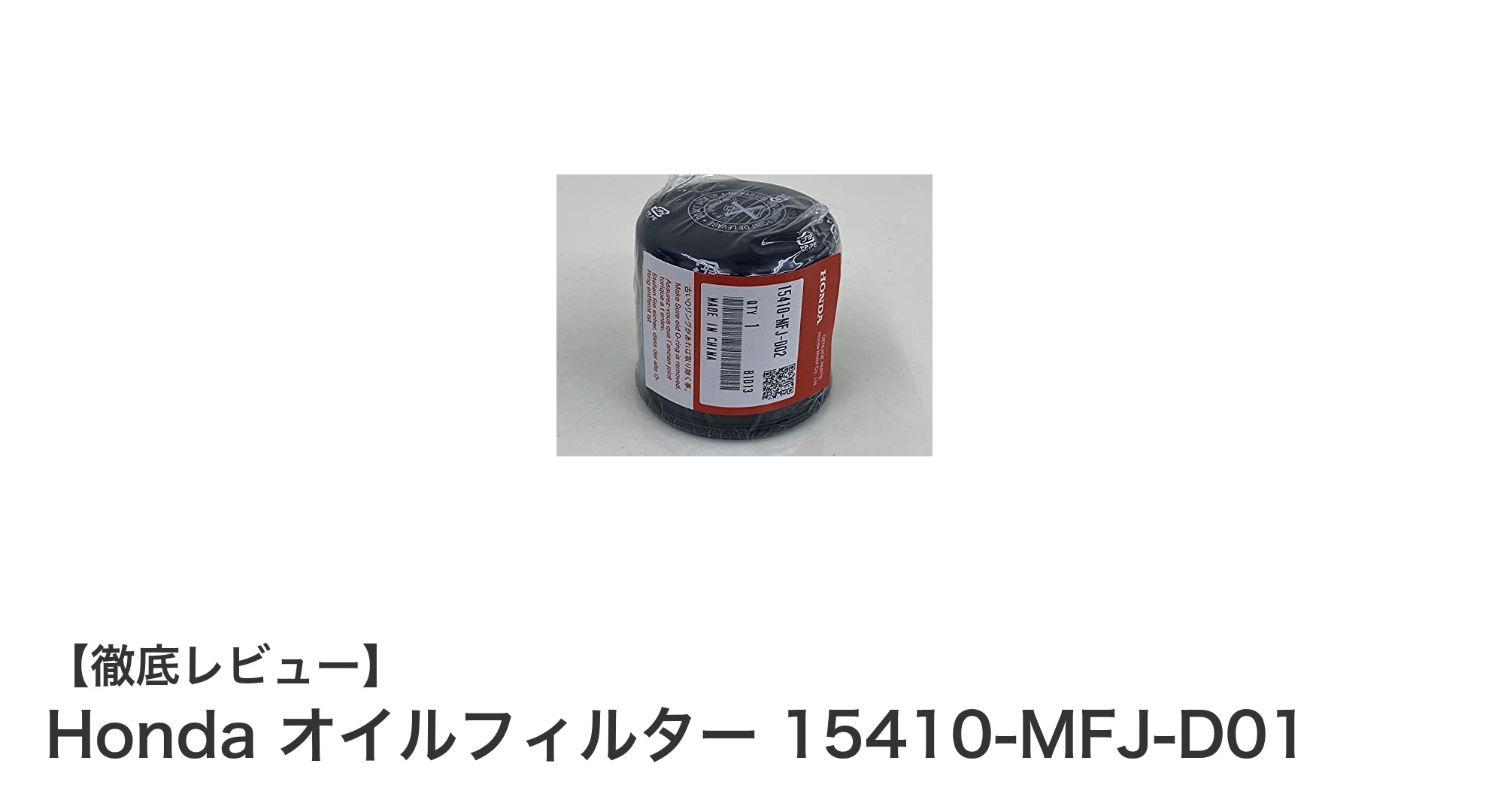 信頼の純正品質!Hondaオイルフィルター15410-MFJ-D01でエンジンを守ろう