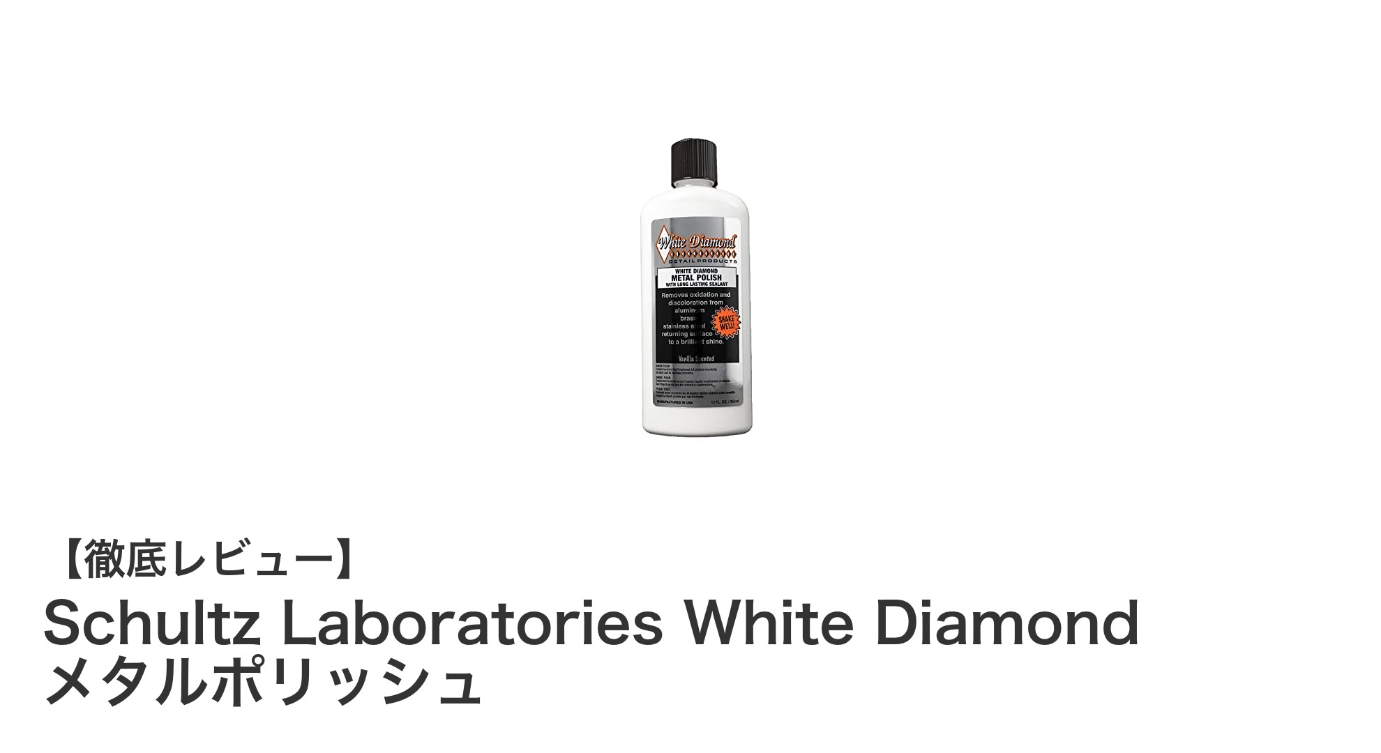 Schultz Laboratories White Diamondメタルポリッシュで輝きを簡単復元！