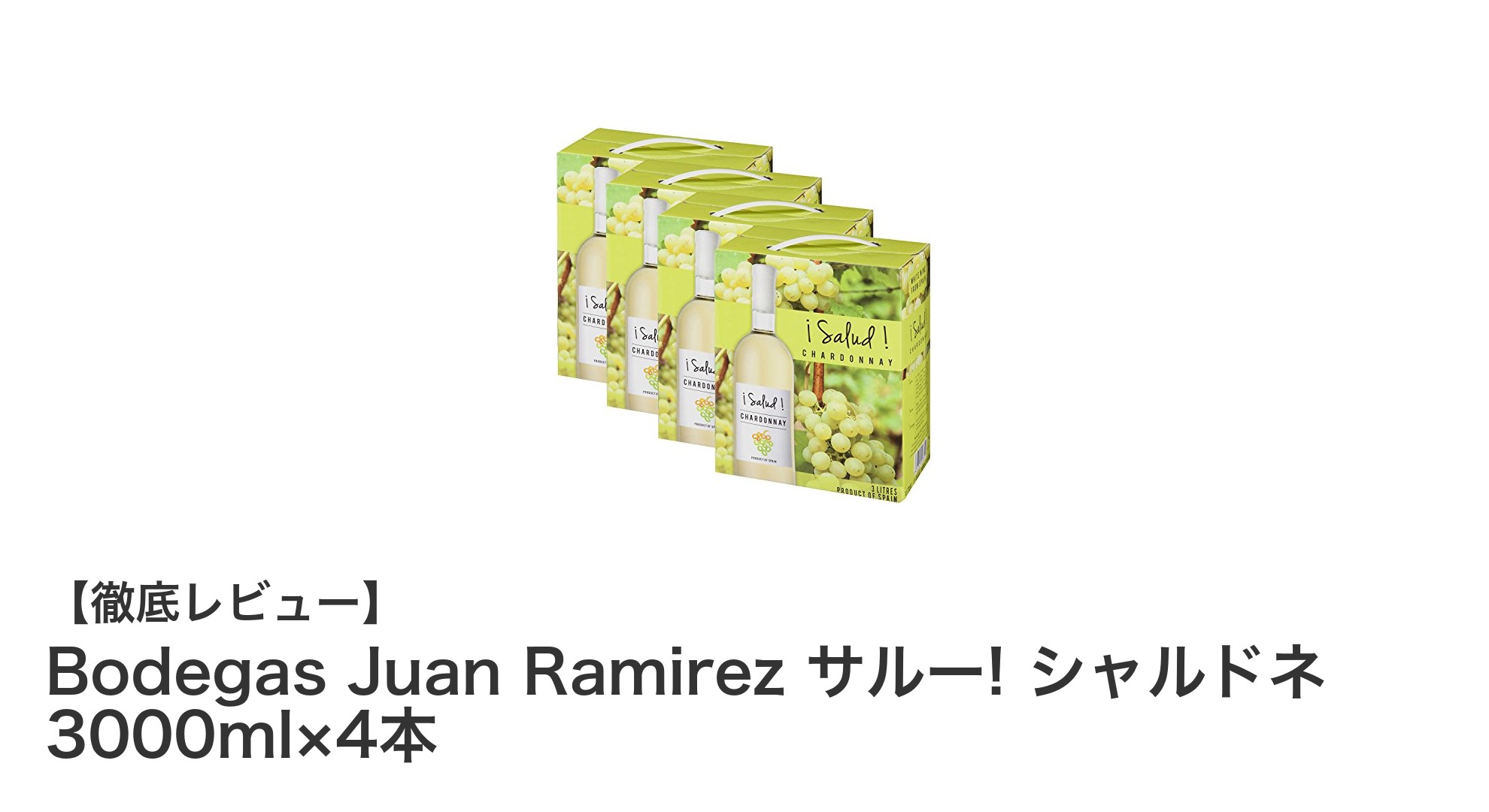 大容量で楽しむスペイン辛口白ワイン!Bodegas Juan Ramirez サルー! シャルドネ 3000ml×4本セットの魅力とは?