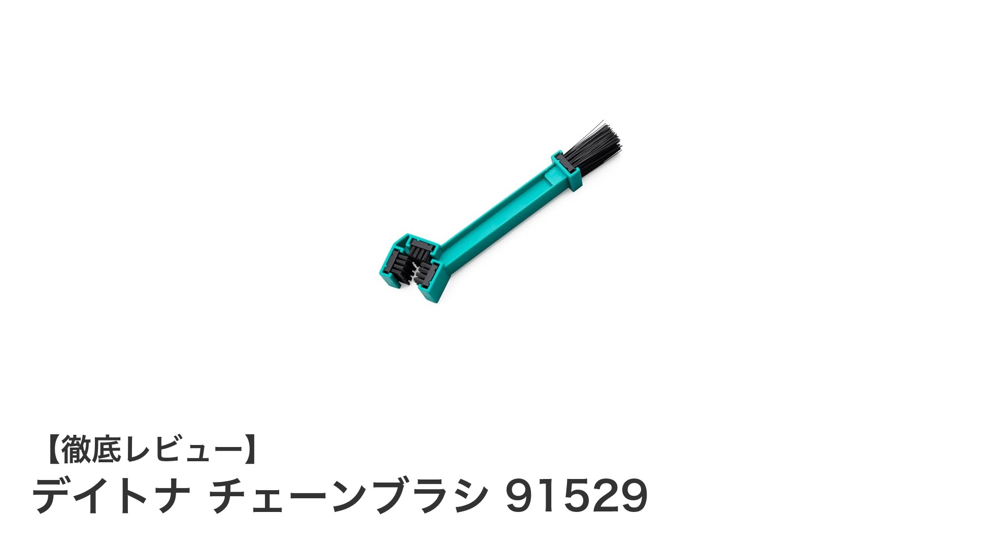 デイトナ チェーンブラシ 91529で簡単&安心のバイクチェーンメンテナンス