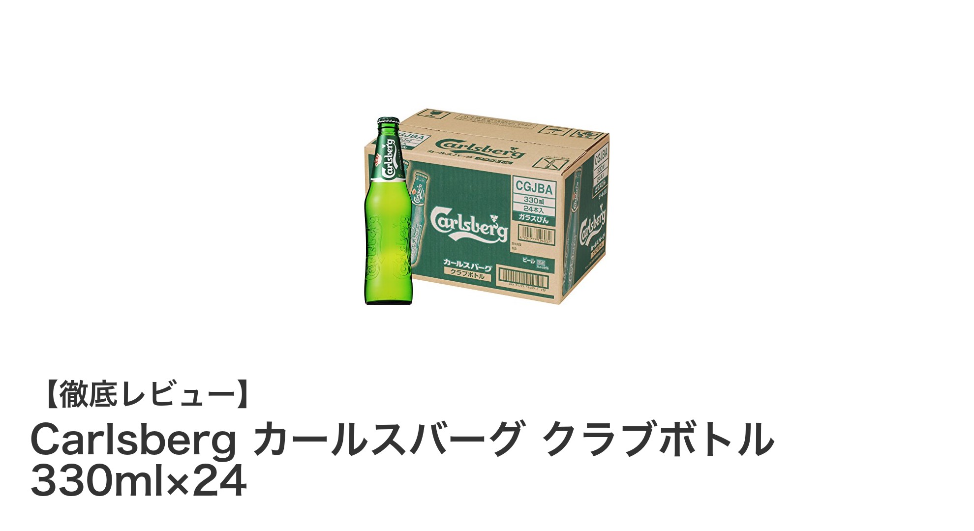 Carlsberg カールスバーグ クラブボトル 330ml×24 - 麦芽100%のクリアな味わいを楽しむビールセット
