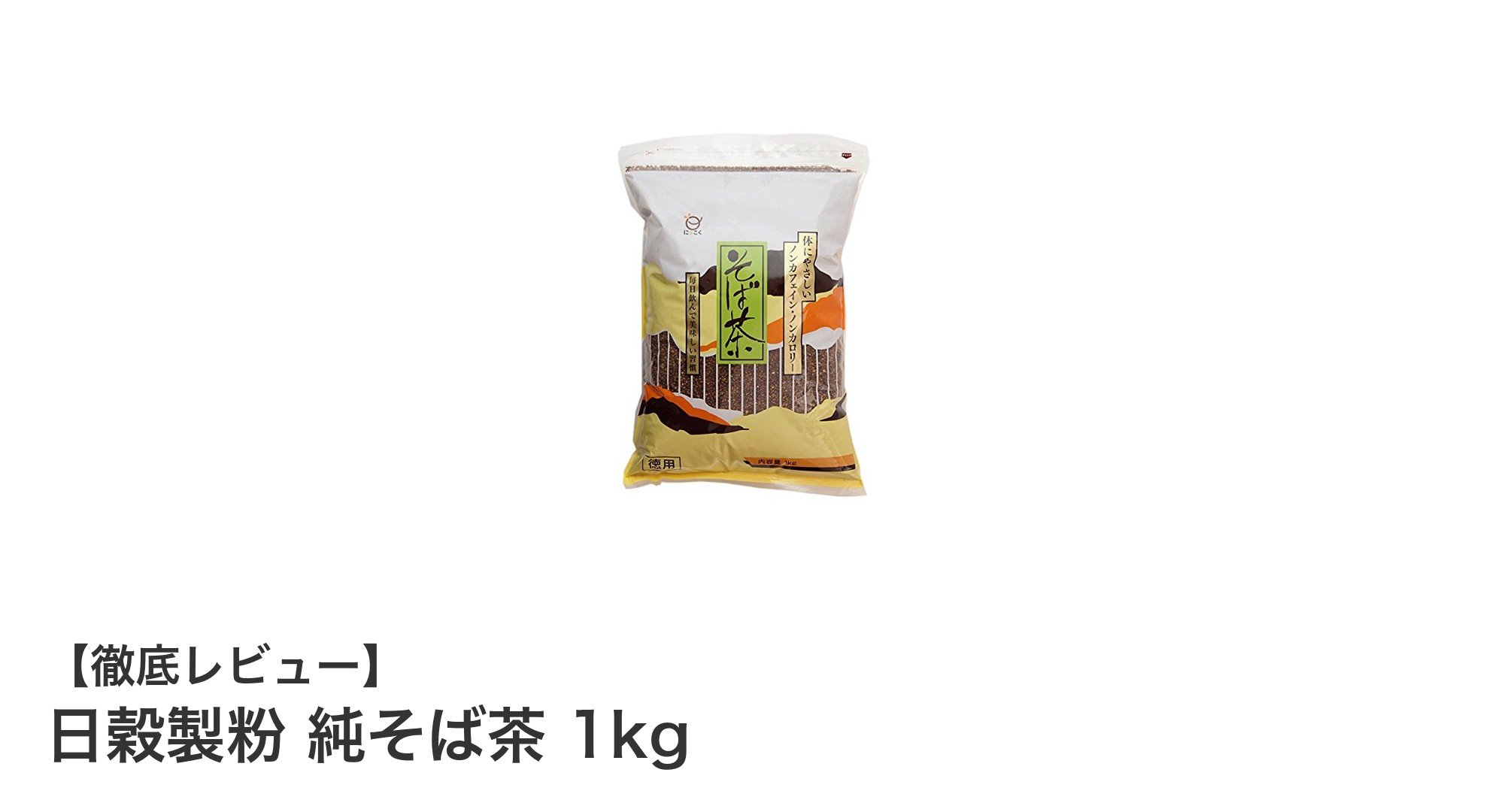 健康習慣に最適！日穀製粉の純そば茶1kgで毎日を香ばしく