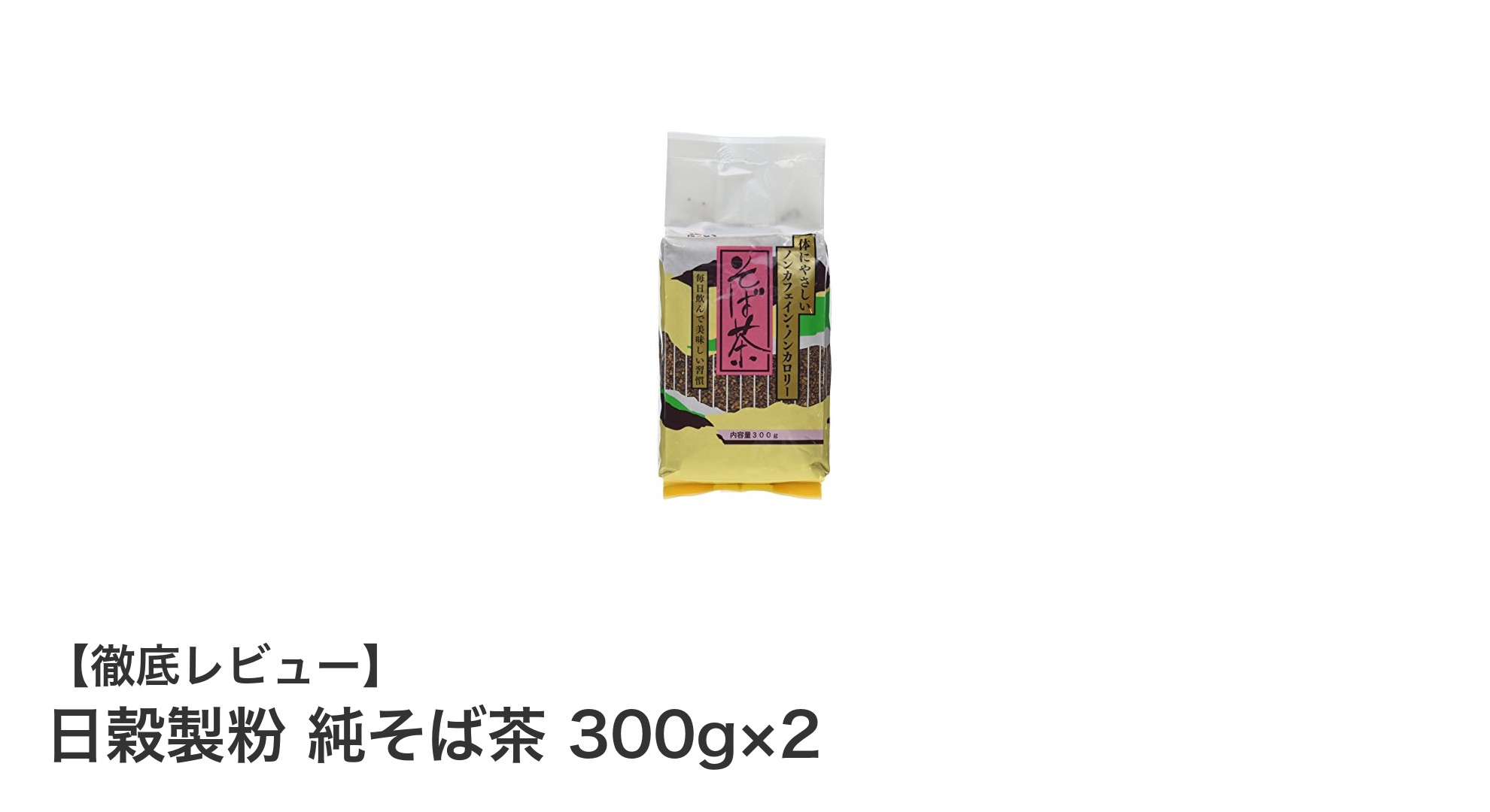 香ばしさが際立つ！日穀製粉の純そば茶300g×2セットの魅力とは？