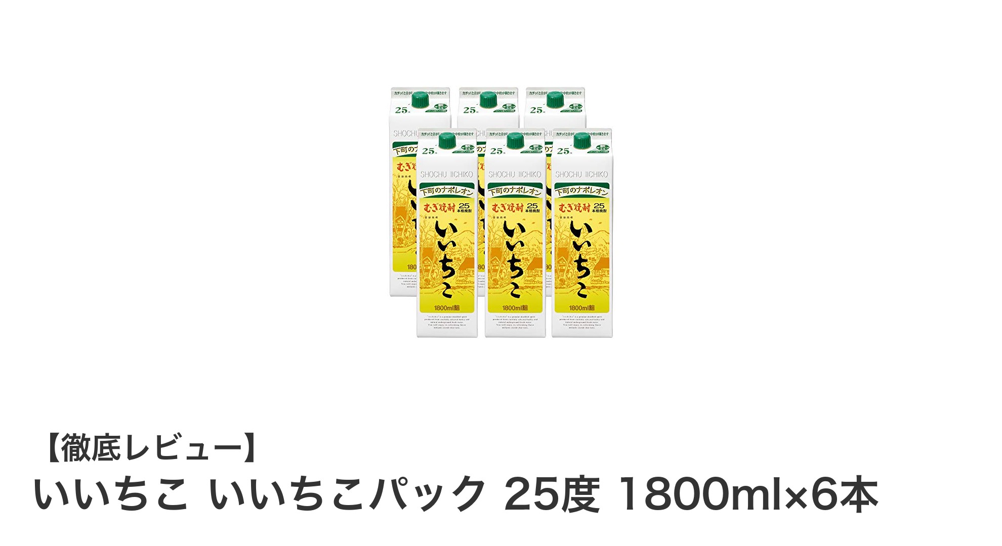 大分県産の本格麦焼酎！いいちこパック25度 1800ml×6本セットの魅力とは？