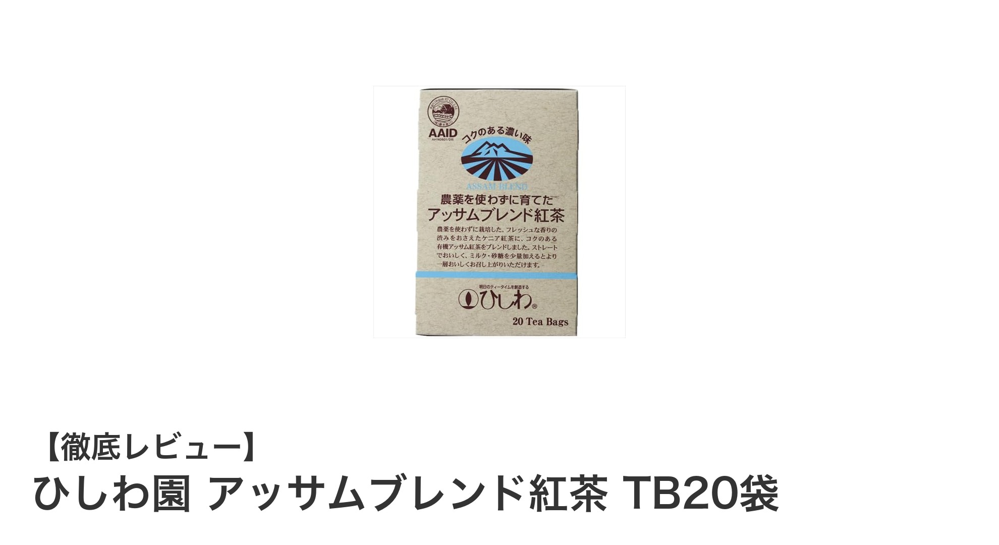 こだわりの有機アッサム紅茶！ひしわ園のアッサムブレンド紅茶TB20袋で深い味わいを堪能