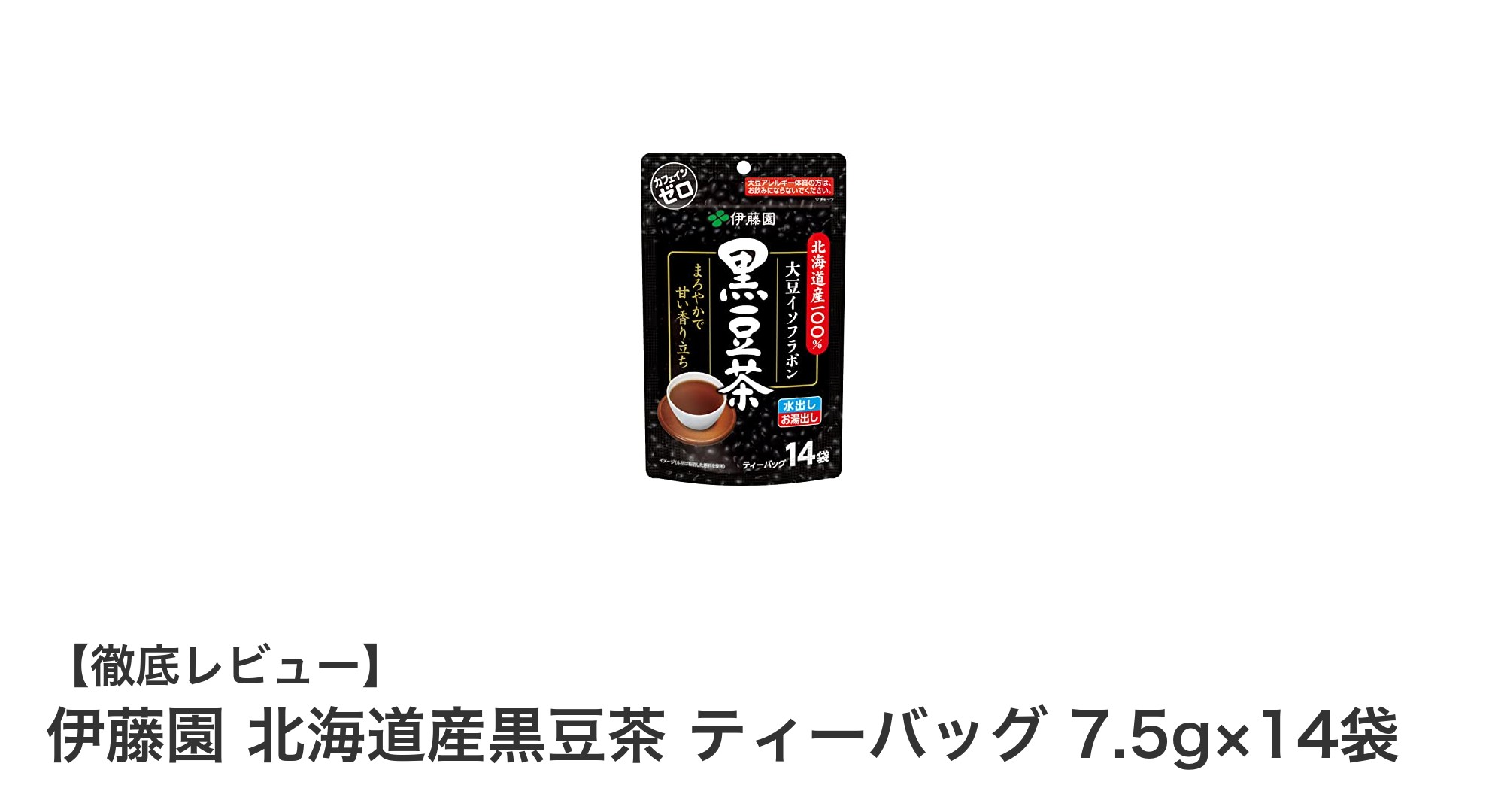 北海道産黒大豆使用！伊藤園のカフェインゼロ黒豆茶でほっと一息