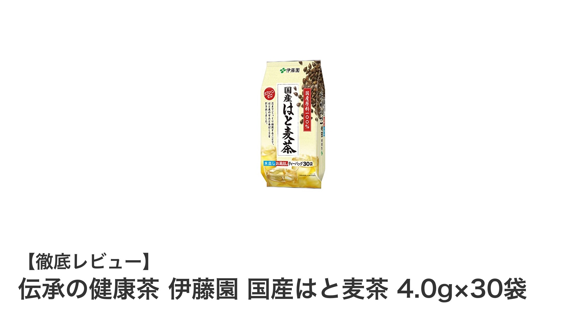 国産はと麦使用！伊藤園の健康茶でカフェインゼロの毎日を手軽に始めよう