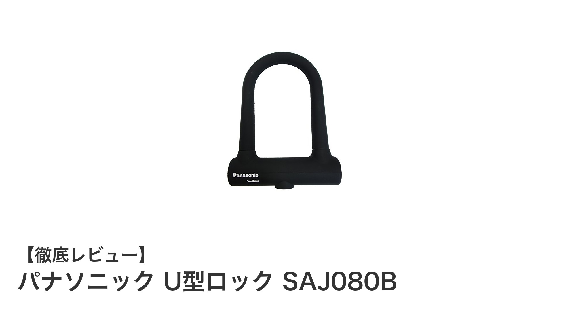 パナソニック U型ロック SAJ080Bで守る安心の自転車ライフ