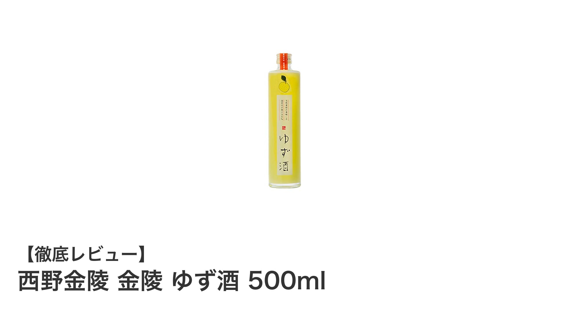 爽やかな香りと自然な甘みが魅力の西野金陵 金陵 ゆず酒 500mlレビュー