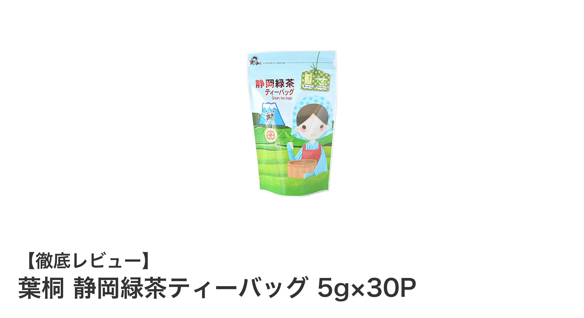 手軽に楽しむ本格派！葉桐 静岡緑茶ティーバッグの魅力とは？