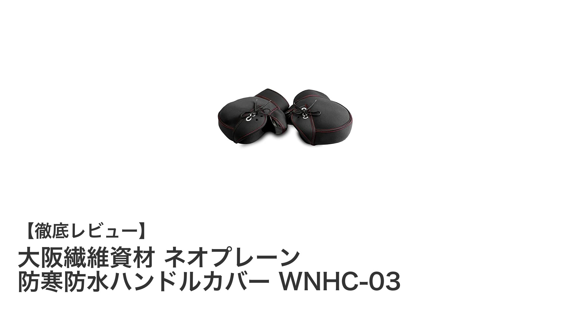 冬のバイクライフを快適に！大阪繊維資材のネオプレーン防寒防水ハンドルカバー WNHC-03の実力とは？